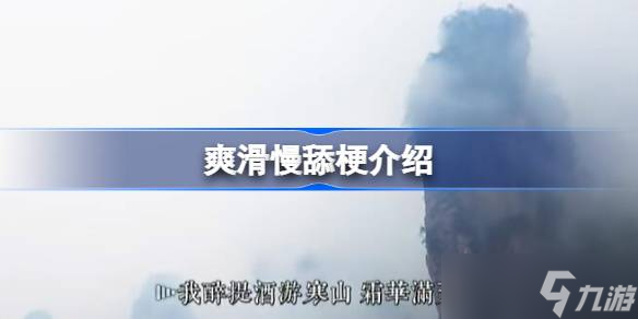 爽滑慢舔梗的起源与演变