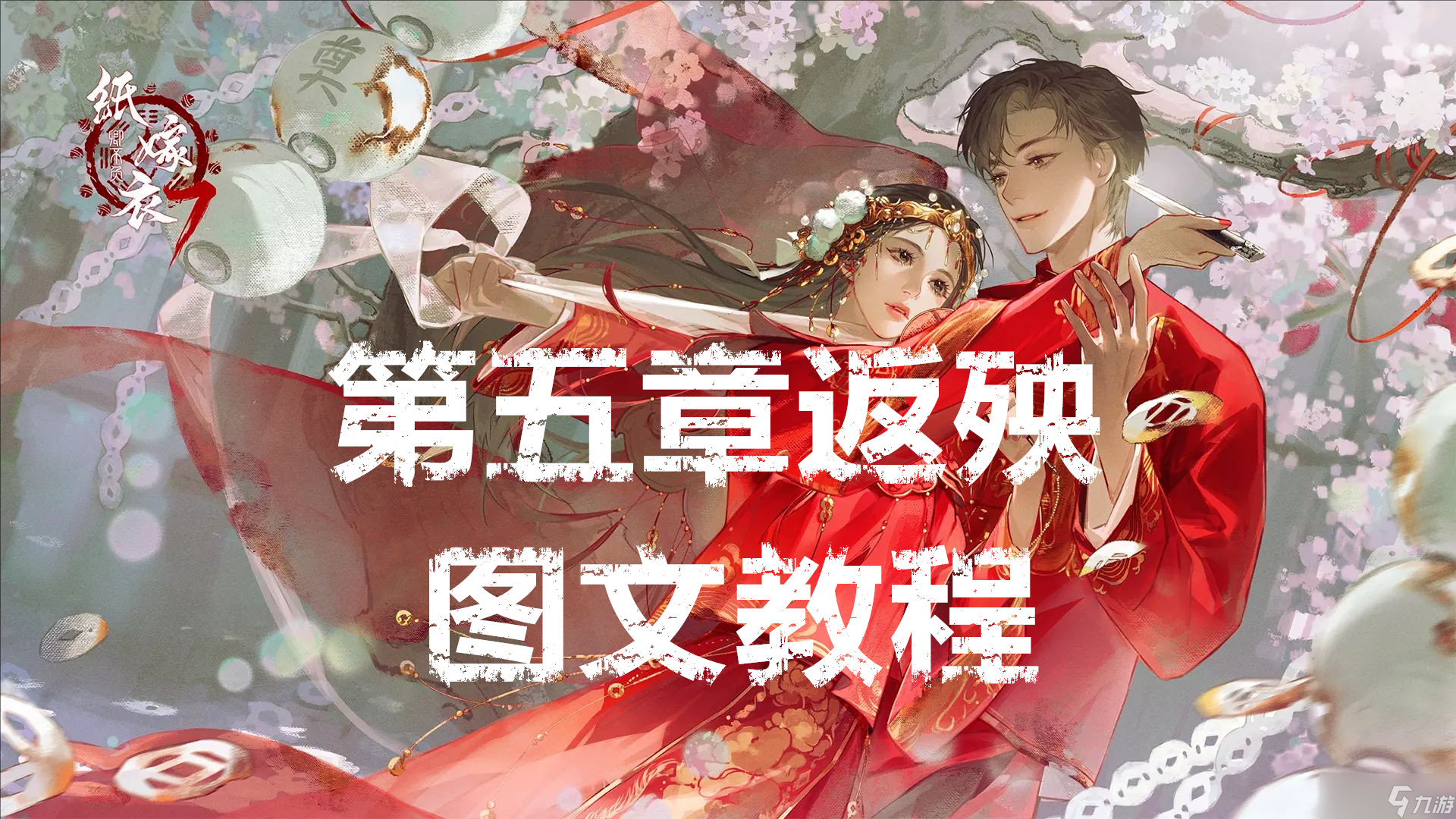 纸嫁衣7卿不负第五章返殃图文教程