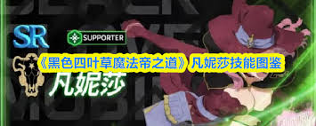 黑色四叶草魔法帝之道凡妮莎怎么样