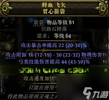 流放之路2锐眼暴击箭袋怎么制作-锐眼暴击箭袋制作方法