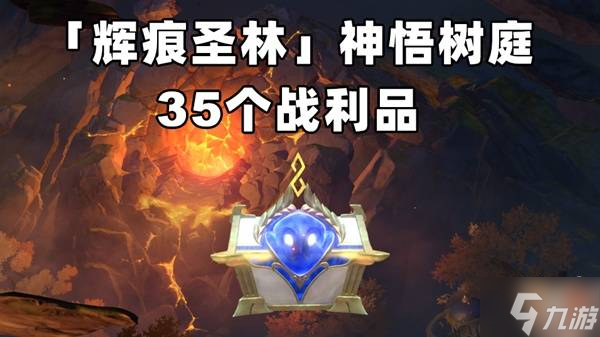 《崩坏星穹铁道》3.6神悟树庭战利品宝箱在哪里标注