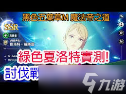 黑色四叶草魔法帝之道夏洛特厉害吗