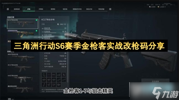 三角洲行动S6赛季金枪客实战改枪码推荐 三角洲行动S6赛季金枪客实战改枪方案