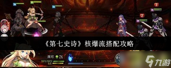 第七史诗核爆流怎么搭配-第七史诗核爆流搭配攻略