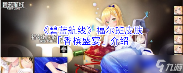  碧蓝航线福尔班香槟皮肤评测 