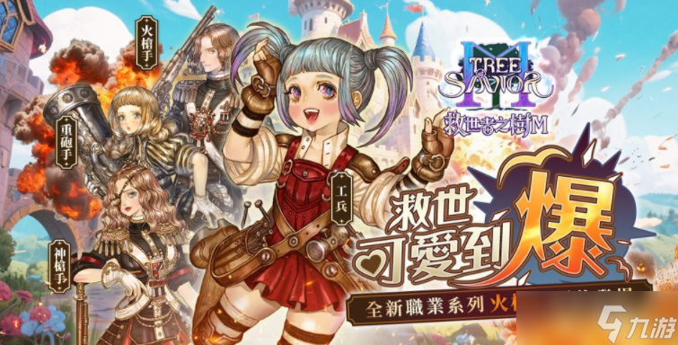 《救世者之树 M》迎来首次改版「救世可爱到爆」 推出全新职业系列「火枪手」