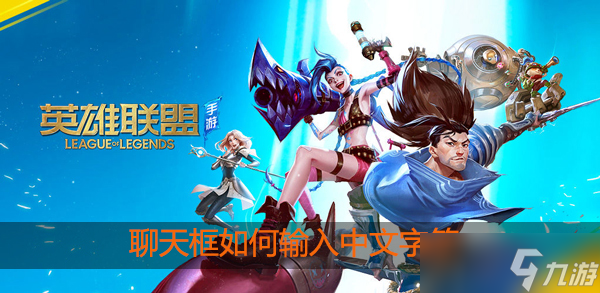 <a id='link_pop' class='keyword-tag' href='https://www.9game.cn/lolsy/'>英雄联盟手游</a>聊天怎么打中文