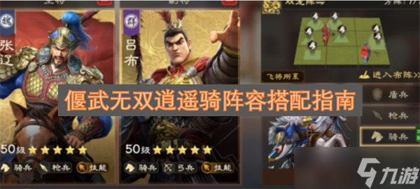 偃武无双逍遥骑阵容搭配指南