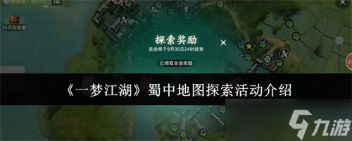 一梦江湖蜀中地图怎么探索 一梦江湖蜀中地图探索活动介绍