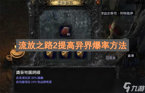 流放之路2提高异界爆率方法