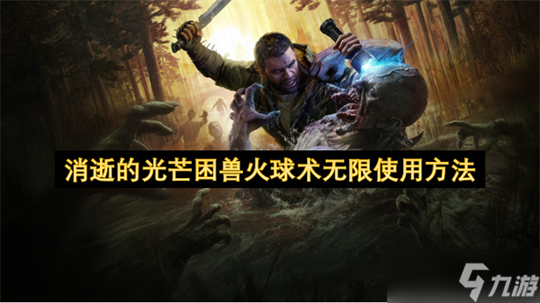消逝的光芒困兽火球术无限使用方法