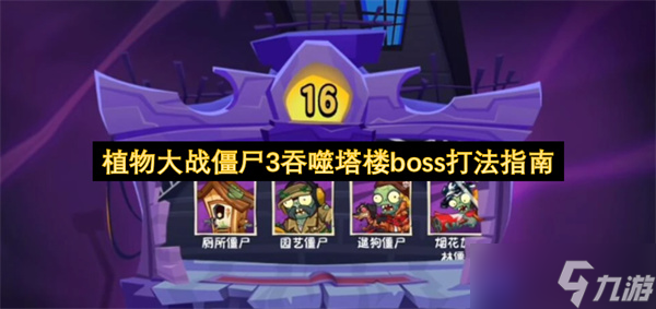 植物大戰(zhàn)僵尸3吞噬塔樓boss打法指南