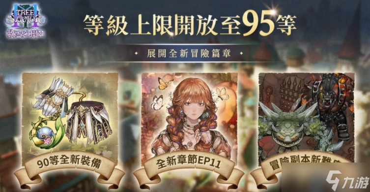 《救世者之树 M》迎来首次改版「救世可爱到爆」 推出全新职业系列「火枪手」