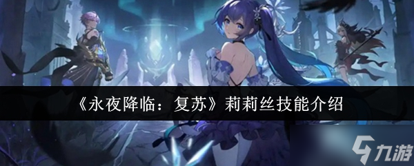 永夜降临复苏莉莉丝有什么技能-永夜降临复苏莉莉丝技能介绍