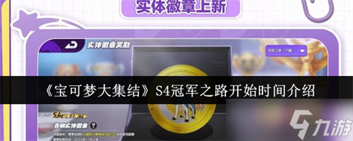 宝可梦大集结S4冠军之路什么时候开始 宝可梦大集结S4冠军之路开始时间介绍