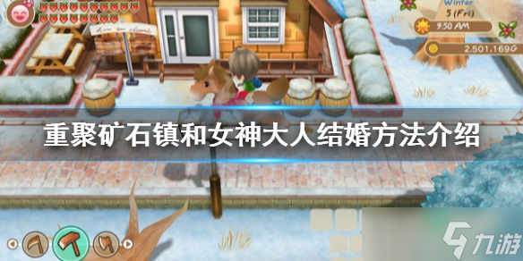 牧场物语重聚矿石镇 与女神大人喜结连理的完整攻略