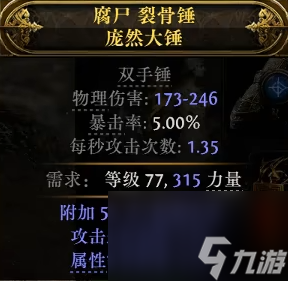 流放之路2双手锤怎么制作-双手锤制作方法
