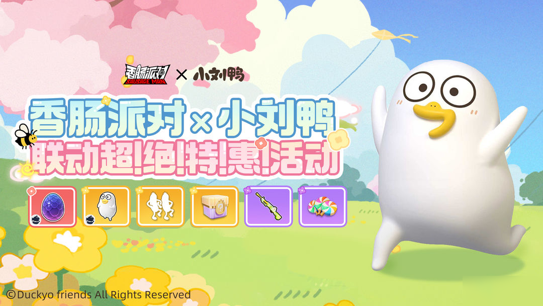 【香肠派对×小刘鸭】联动超 绝 特 惠 活动即将上线~