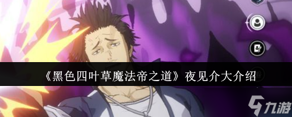 《黑色四叶草魔法帝之道》夜见介大全面解析与玩法指南