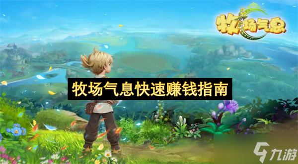 牧场气息快速赚钱指南