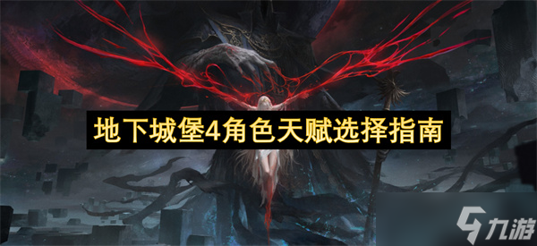 地下城堡4角色天赋选择指南