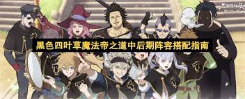 黑色四叶草魔法帝之道如何搭配阵容