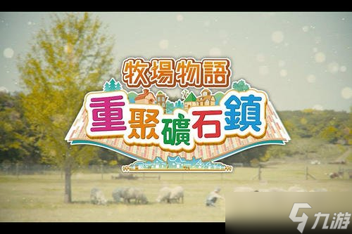 牧場物語再會礦石鎮(zhèn)猜拳玩法獎勵全解析