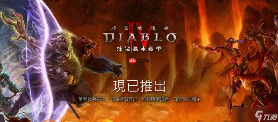 开刷 《暗黑破坏神4》S10赛季现已上线