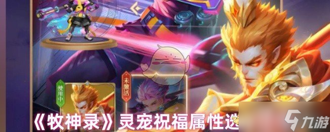 牧神录灵宠祝福属性选择指南 职业推荐与平民洗练策略