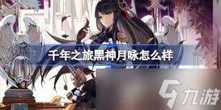千年之旅黑神月咏怎么介绍