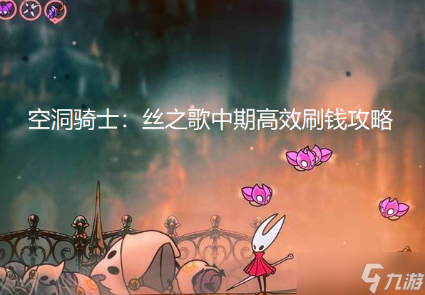 空洞骑士丝之歌中期高效刷钱方法截图