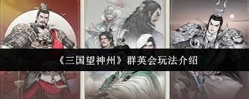三国望神州群英会怎么玩