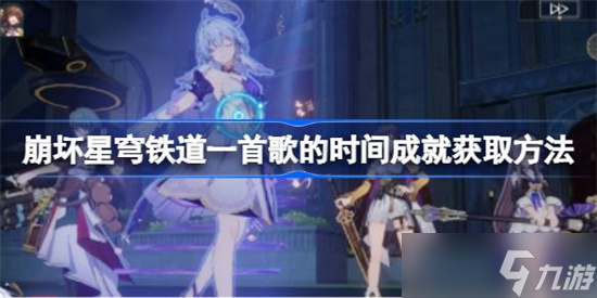 崩坏星穹铁道一首歌的时间成就怎么达成 一首歌的时间成就完成方法及达成流程