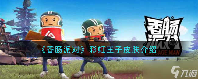 彩虹王子香腸派對皮膚評測