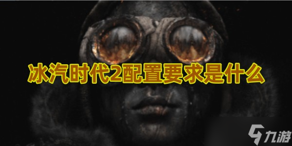 冰汽时代2配置要求是什么截图