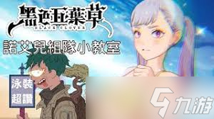 黑色四叶草魔法帝之道诺艾儿怎么样