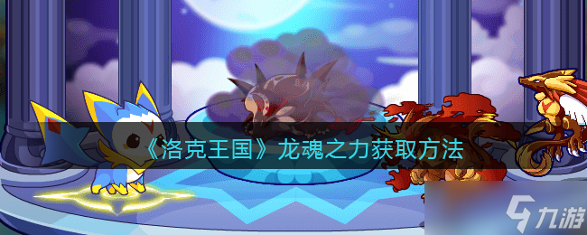 怎么获取洛克王国中的龙魂之力
