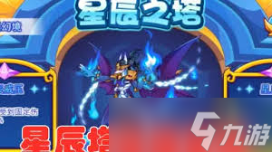 洛克王国星辰塔有哪些奖励
