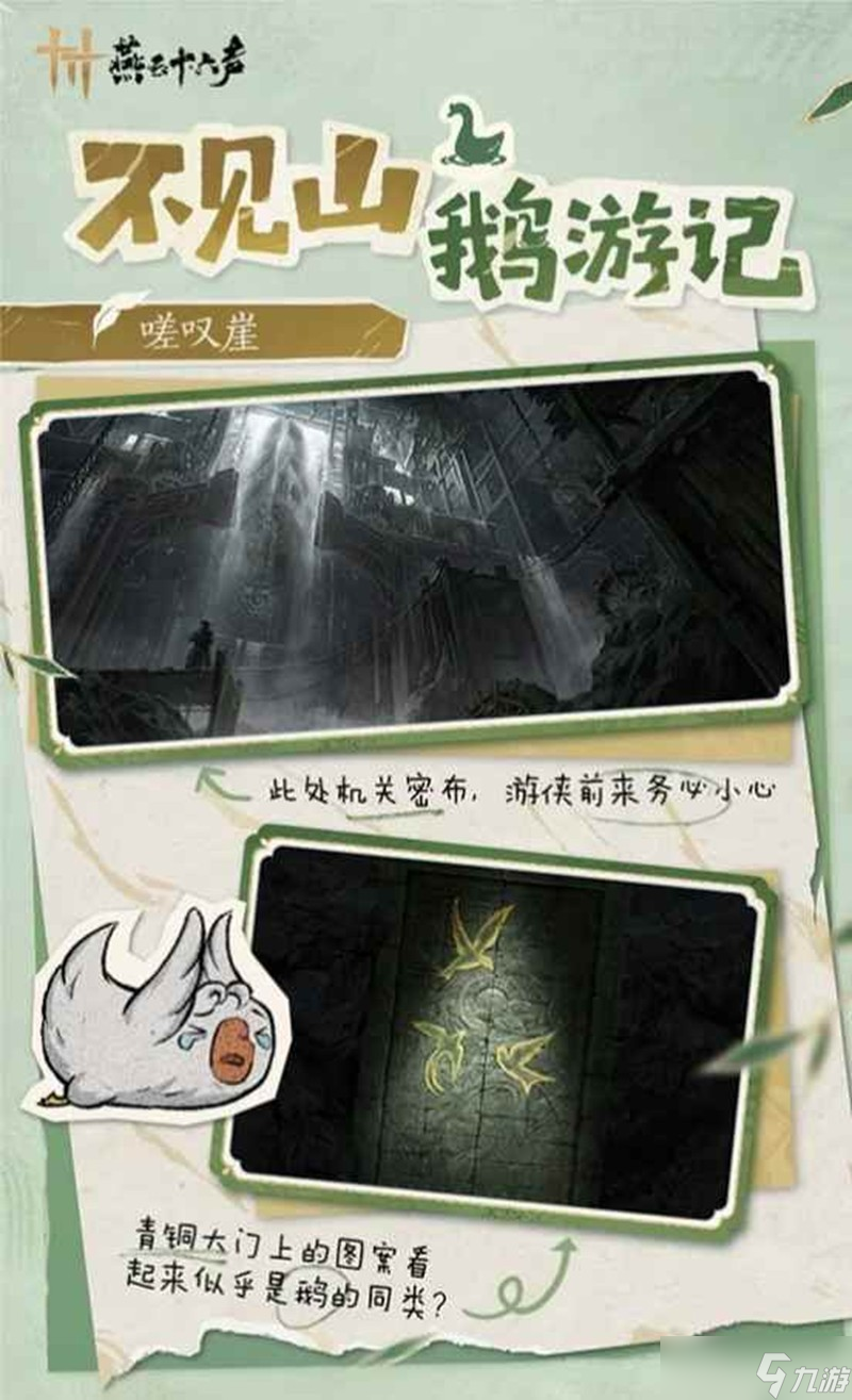 燕云十六声不见山鹅游记活动玩法说明