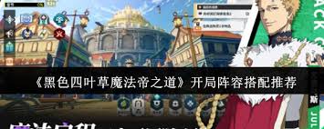 黑色四叶草魔法帝之道开局如何搭配阵容
