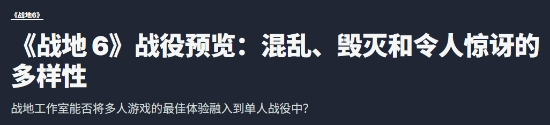 IGN爆吹《戰(zhàn)地6》單人戰(zhàn)役模式 緊張刺激節(jié)奏多變 