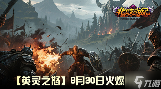 战魂重燃！《北欧战纪》重大行动预告，9 月 30 日见证怒涛降临