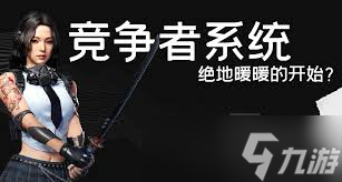 绝地求生竞争者系统是什么截图