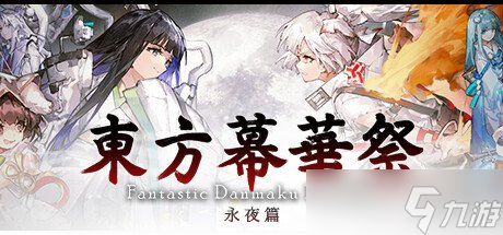 好评如潮弹幕射击游戏《东方幕华祭 永夜篇》发售