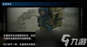 死亡搁浅2支援请求怎么玩