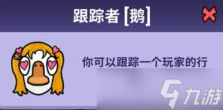 鹅鸭杀跟踪者怎么玩