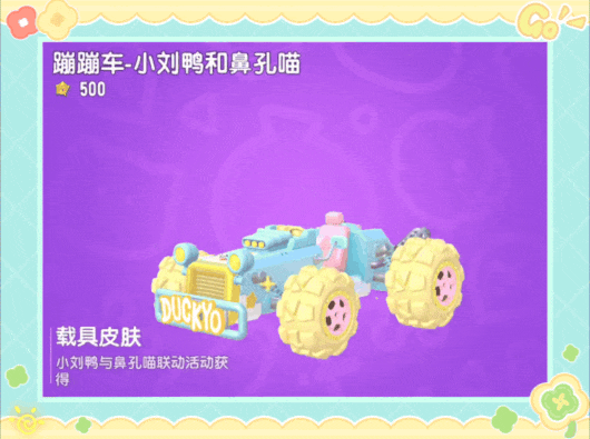 【香肠派对×小刘鸭】联动活动即将开启，看看谁是欧欧欧皇！