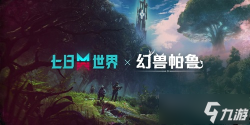 跨界冒险即将开启！《七日世界》x《幻兽帕鲁》联动确认，限定岛屿地图和玩法10月30日上线