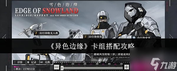 《異色邊緣》卡組搭配攻略