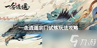一念逍遥宗门试炼玩法攻略